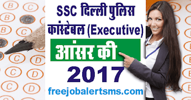 SSC एसएससी दिल्ली पुलिस कांस्टेबल (एग्जीक्यूटिव) आंसर की 2017