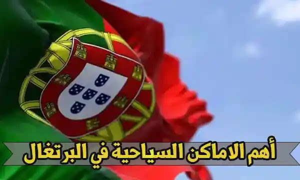 أهم الاماكن السياحية في البرتغال