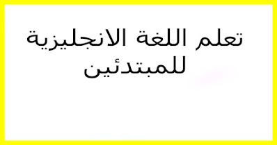 أجمل عبارات شائعة ومهمة في اللغة الانجليزية مع الصور |||  تعلم اللغة الانجليزية للمبتدئين