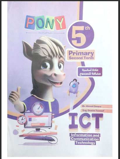 تحميل كتاب بونى تكنولوجيا pony ict 5 للصف الخامس الابتدائي لغات الترم الثانى 2024 pdf