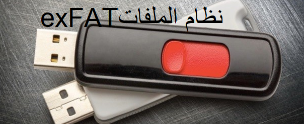 ما الفرق بين أنظمة الملفات الثلاثة FAT32 و exFAT و NTFS؟