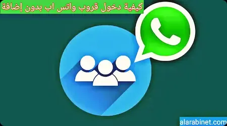 دخول قروبات واتس اب بدون إضافة