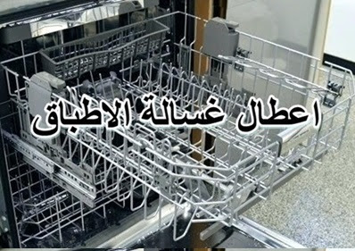 اعطال غسالة الاطباق dishwasher troubleshooting
