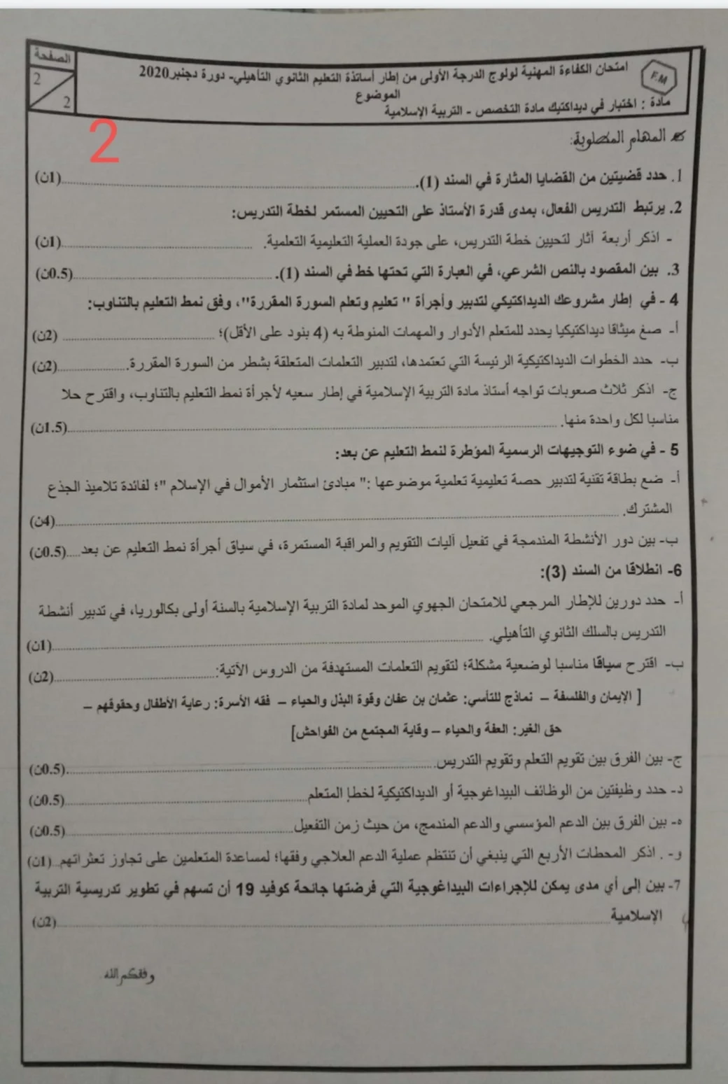 امتحان وعناصر الاجابة الكفاءة المهنية الثانوي التأهيلي تخصص التربية الإسلامية دورة دجنبر 2020