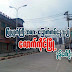 ၿမိဳ႕ပ်က္ႀကီးအလား ေျခာက္ကပ္ေနသည့္ ေလာက္ကိုင္ၿမိဳ႕