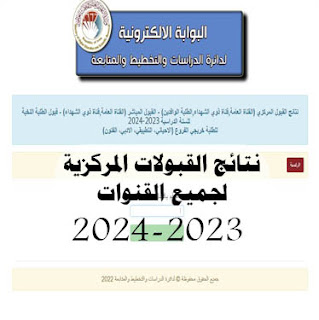 نتائج قبولات المركزيه في العراق على الجامعات والمعاهد لسنة 2024 لجميع فروع السادس الاعدادي