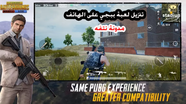 تنزيل لعبة ببجي لايت بالملف PUBG MOBILE LITE