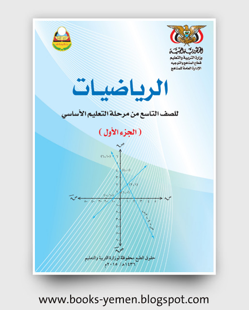 تحميل كتاب الرياضيات الجزء الأول الصف التاسع pdf اليمن