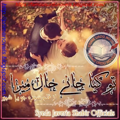Tu kya jany hal mera novel by Syeda Jaweria Shabbir Episode 1 pdf