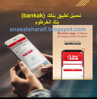 تحميل احدث اصدار من تطبيق بنكك (bankak) من بنك الخرطوم بصيغة Apk ولاجهزة الايفون والايباد  ومعلومات ومميزات مهمه يجب عليك معرفتها عن تطبيق بنكك (bankak)