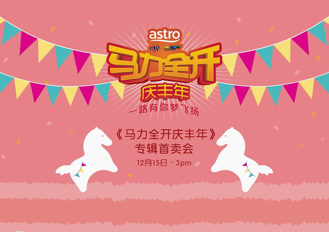 《MY Astro马力全开庆丰年》专辑1215首卖 28位艺人亮相首卖签唱会 献唱贺岁歌曲