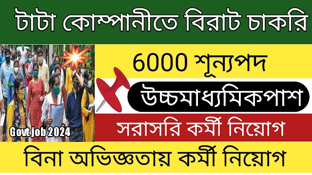 বিনা অভিজ্ঞতায় টাটা কোম্পানীতে 6000 কর্মী নিয়োগ । latest govt job vacancy 2024 