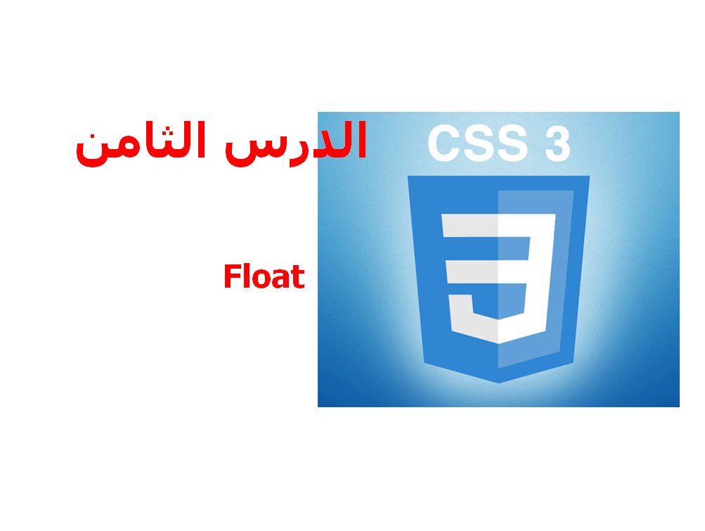 دورة CSS 3 |  شرح CSS 3 |  تعلم CSS 3 | كيف تصمم موقع ؟