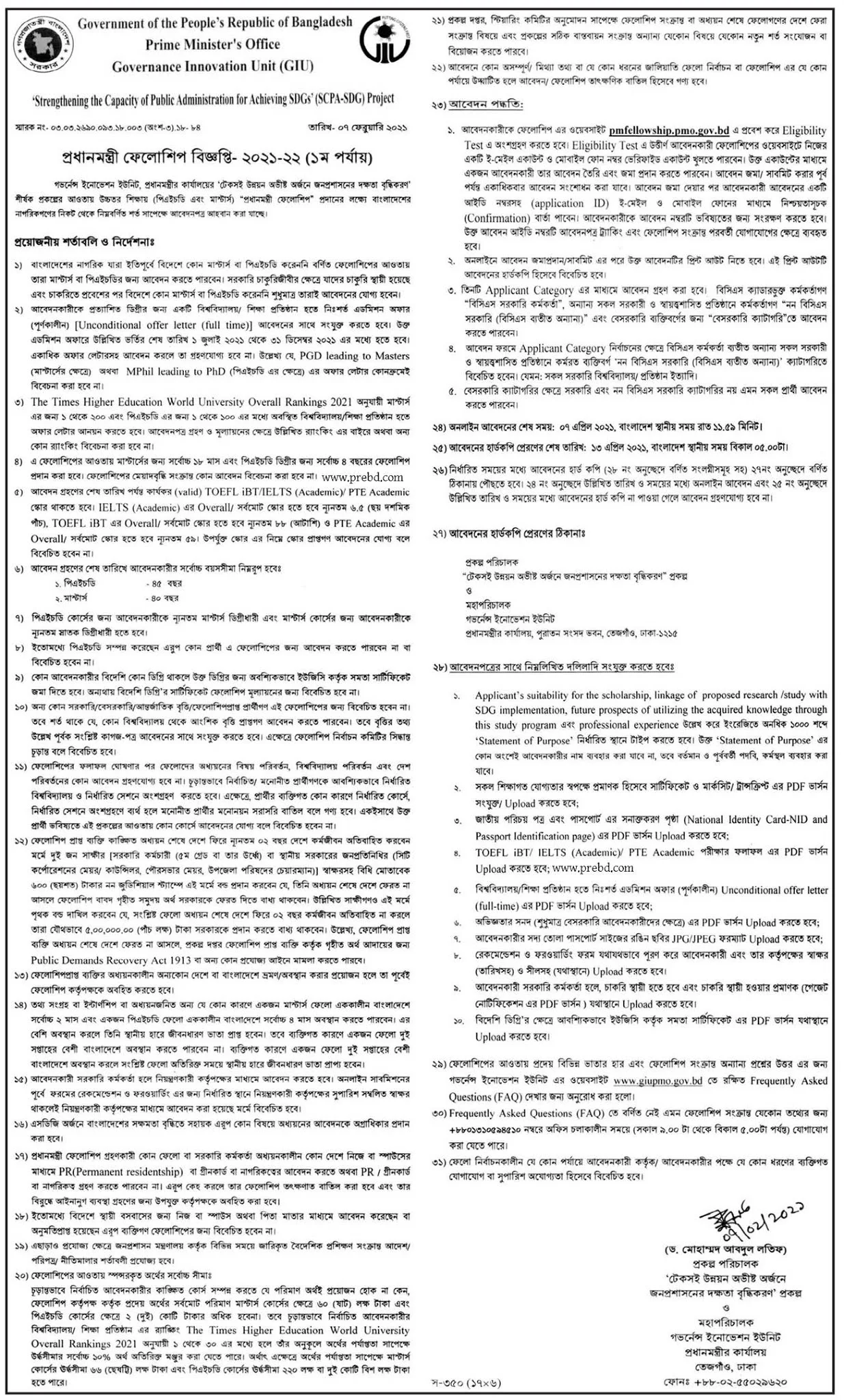 প্রধানমন্ত্রী ফেলোশিপ বিজ্ঞপ্তি (১ম পর্যায়) ২০২১-২২