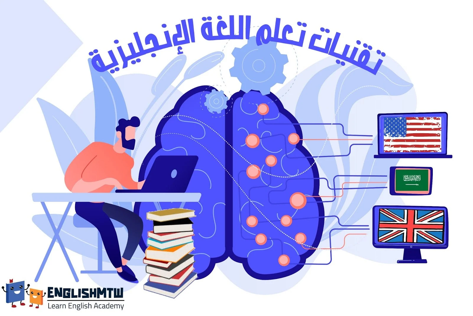 5 تقنيات و أسرار مذهلة لتدرس اللغة الانجليزية