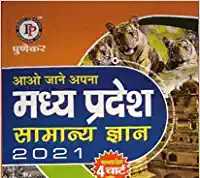 Punekar MP GK 2021 Book PDF Download in Hindi
