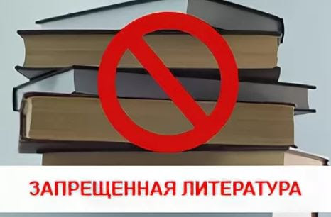 Почему запрещают книги в россии