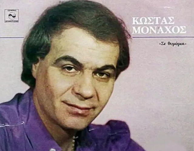Κώστας Μοναχός