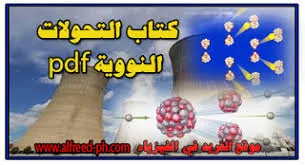 قونين وملخص درس التحولات النووية pdf  تميل كتاب التحولات النووية مع تمارين وحول pdf Nuclear Transformations ، السنة الثالثة ثانوية باك ( بكالوريا )