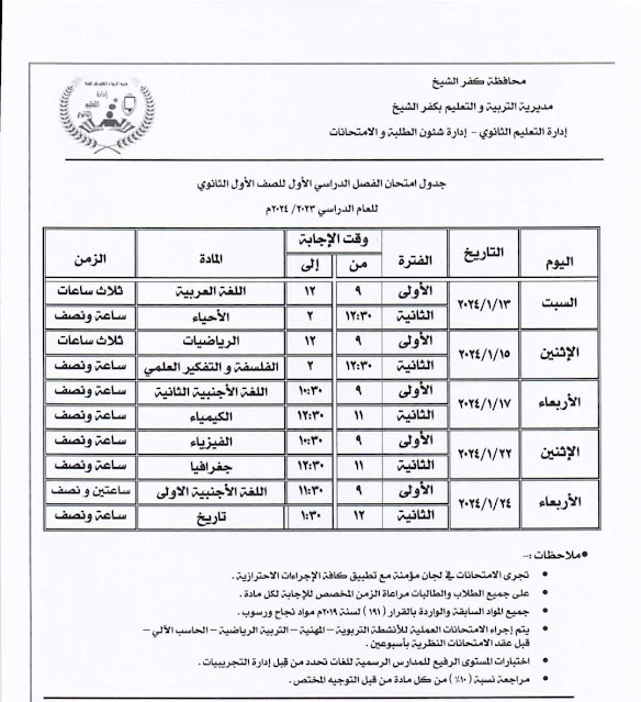 جداول امتحانات محافظة كفر الشيخ كل الفرق ترم أول2024 %D8%A3%D9%88%D9%84%20%D8%AB