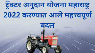 ट्रॅक्टर अनुदान योजना महाराष्ट्र महत्वाचे बदल | Tractor Anudan yojana 2022