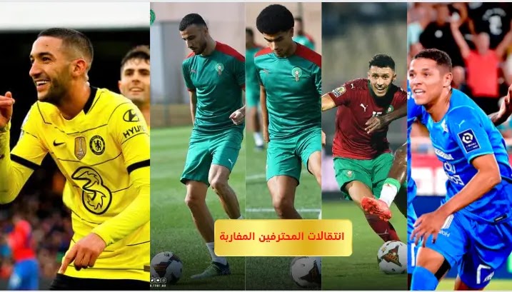 الميركاتو الصيفي : أبرز أخبار انتقالات المحترفين المغاربة 2022