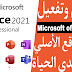 تنزيل وتثبيت Microsoft office 2021 من الموقع الأصلي مجانا مدي الحياة | بدون كراك مايكروسوفت اوفيس