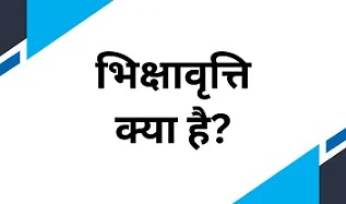 beggary in hindi