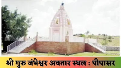 Pipasar Dham : Guru Jambheshwar Temple