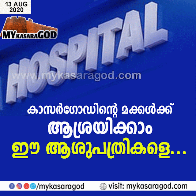 കാസര്‍ഗോഡിന്റെ മക്കള്‍ക്ക്‌ ആശ്രയിക്കാം ഈ ആശുപത്രികളെ...