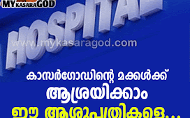 കാസര്‍ഗോഡിന്റെ മക്കള്‍ക്ക്‌ ആശ്രയിക്കാം ഈ ആശുപത്രികളെ...