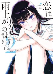 Koi wa ameagari no you ni