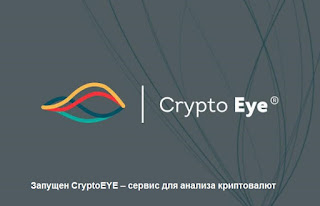 Запущен CryptoEYE – сервис для анализа криптовалют