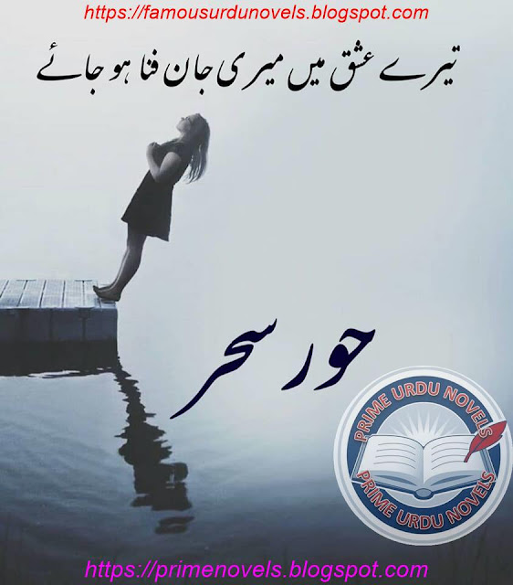 Tery ishq m meri jan fana ho jaey novel online reading by Hoor e Sehar Complete