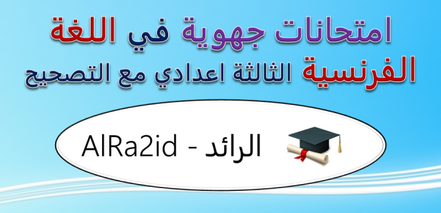 امتحانات جهوية في اللغة الفرنسية للسنة الثالثة اعدادي مع التصحيح دورة يونيو