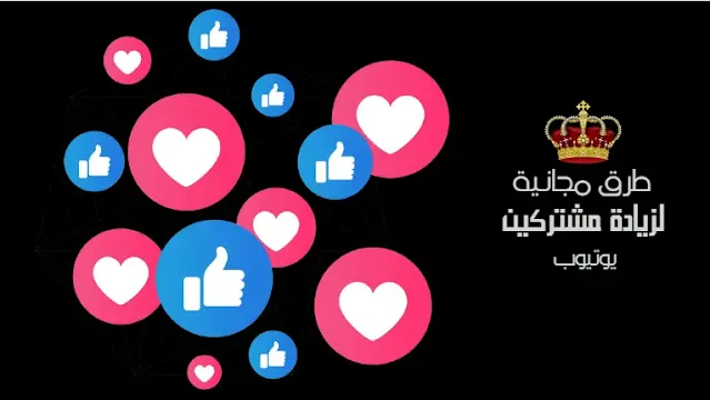 طرق مجانية لزيادة مشتركين يوتيوب