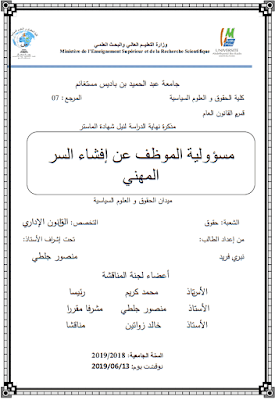 مذكرة ماستر: مسؤولية الموظف عن إفشاء السر المهني PDF