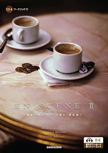 CD&ワークブック付 場面で学ぶフランス語2[改訂版] ーEN SCENE II Nouvelle édition