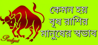 কেমন হয় বৃষ রাশির মানুষের স্বভাব