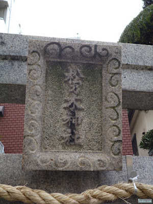 松乃木神社扁額