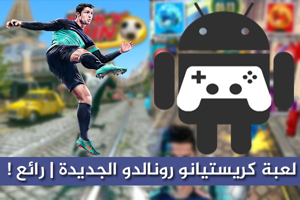 لعبة كريستيانو رونالدو الجديدة و الشبيهة بـ" Subway Surfer " لعبة رائعة إكتشفها الأن !