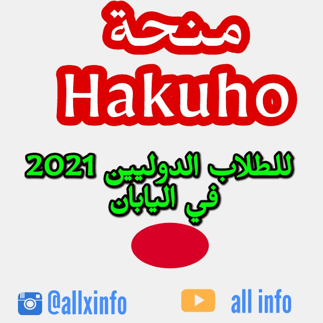 منحة Hakuho الدراسية للطلاب الدوليين 2021 اليابان  (ممولة بالكامل)