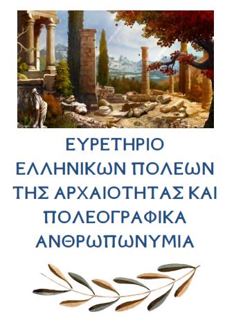 Ευρετήριο Ελληνικών πόλεων της Αρχαιότητας και Πολεογραφικά Ανθρωπωνύμια