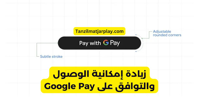 زيادة إمكانية الوصول والتوافق في Google Pay