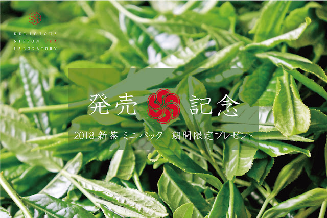 どこよりも早い2018新茶「静岡ブレンド茶」ミニパックをプレゼント！おいしい日本茶研究所