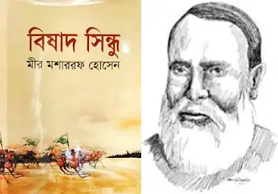 বিষাদ সিন্ধু উপন্যাস - মীর মোশাররফ হোসেন
