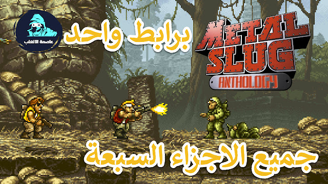 تحميل لعبة حرب الخليج Metal Slug