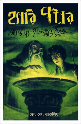 Harry Potter and the Half Blood Prince by J K Rowling (Bengali translated) (pdfbengalibooks.blogspot.com)