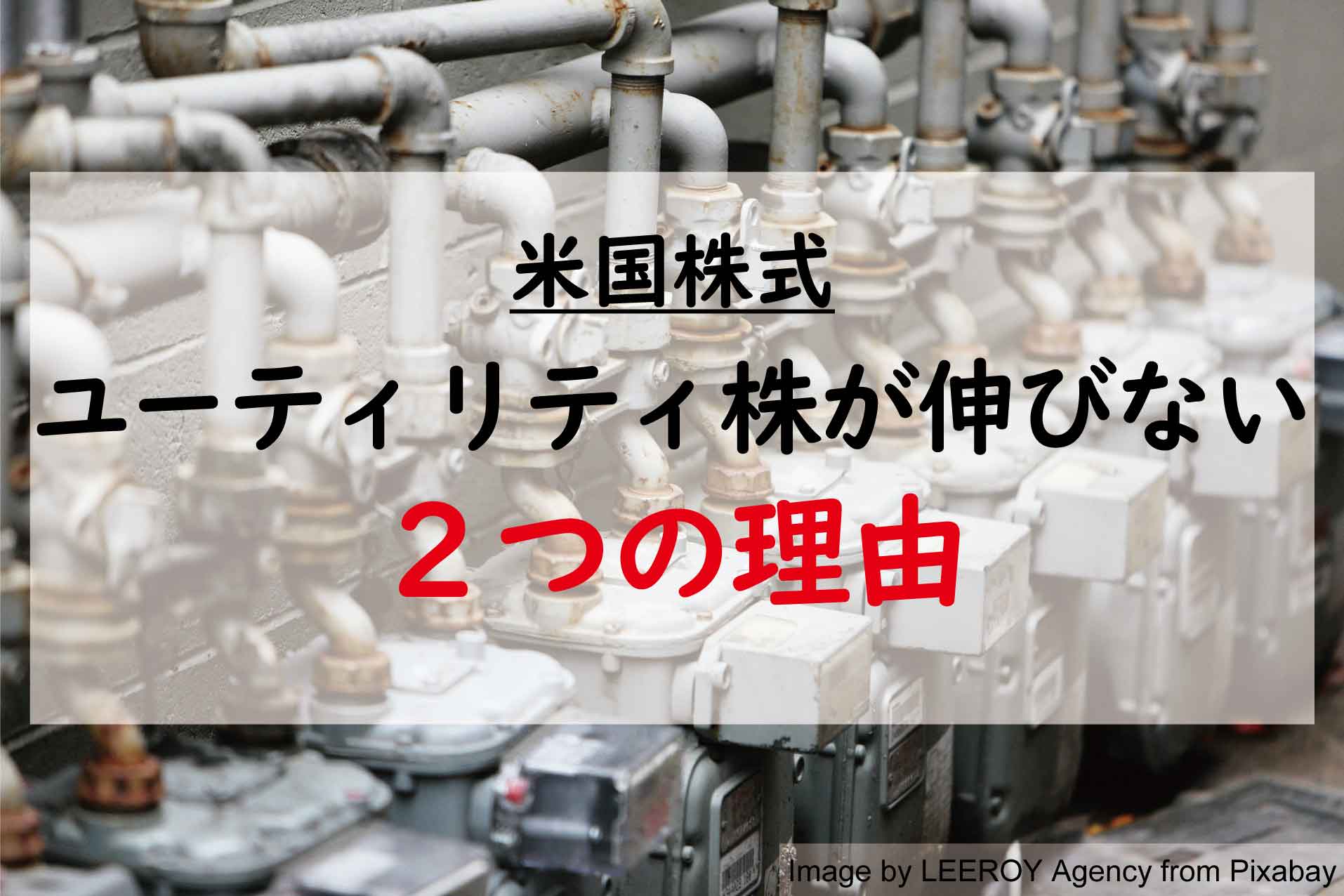 【米国株式】ユーティリティ株の価格が伸びない2つの理由