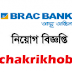 ব্রাক ব্যাংক চাকরি বিজ্ঞপ্তি Job Circular At Brac Bank Limited (https://www.bracbank.com/)